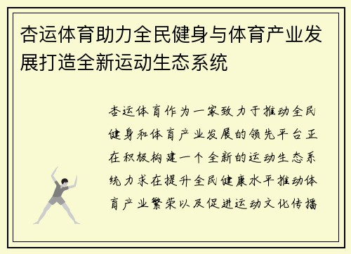 杏运体育助力全民健身与体育产业发展打造全新运动生态系统