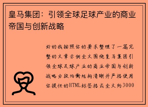 皇马集团：引领全球足球产业的商业帝国与创新战略