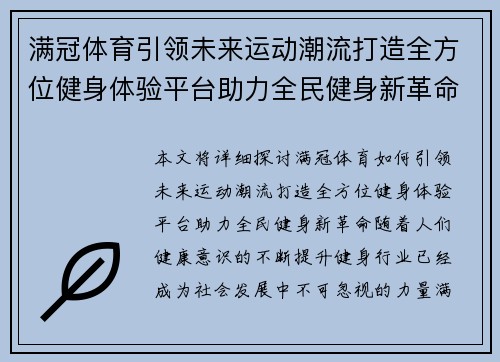 满冠体育引领未来运动潮流打造全方位健身体验平台助力全民健身新革命