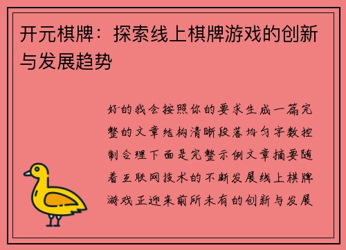 开元棋牌：探索线上棋牌游戏的创新与发展趋势