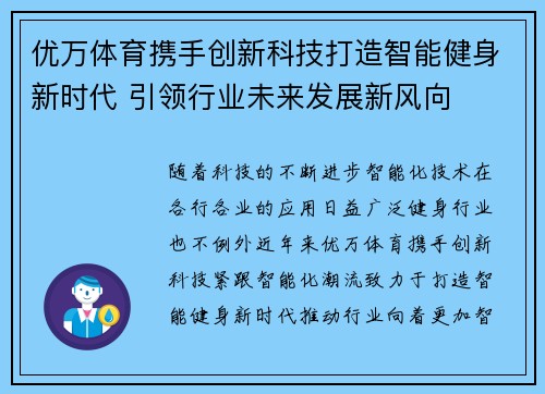 优万体育携手创新科技打造智能健身新时代 引领行业未来发展新风向 优万体育携手创新科技打造智能健身新时代 引领行业未来发展新风向