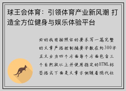 球王会体育：引领体育产业新风潮 打造全方位健身与娱乐体验平台