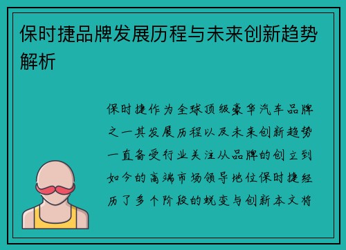 保时捷品牌发展历程与未来创新趋势解析