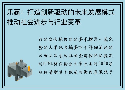 乐赢：打造创新驱动的未来发展模式推动社会进步与行业变革