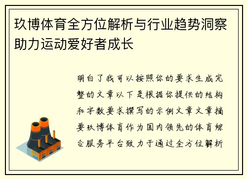 玖博体育全方位解析与行业趋势洞察助力运动爱好者成长