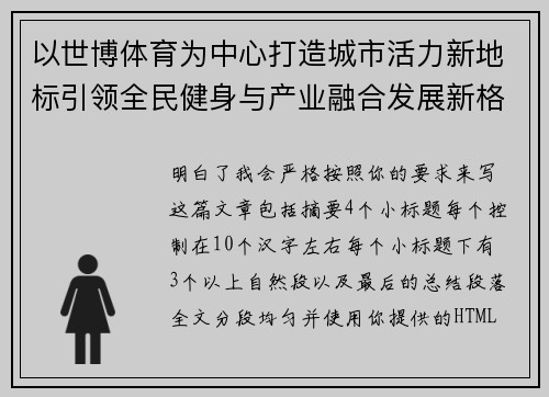 以世博体育为中心打造城市活力新地标引领全民健身与产业融合发展新格局