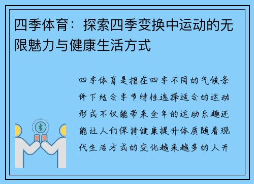 四季体育：探索四季变换中运动的无限魅力与健康生活方式