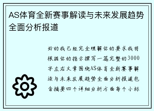 AS体育全新赛事解读与未来发展趋势全面分析报道 AS体育全新赛事解读与未来发展趋势全面分析报道