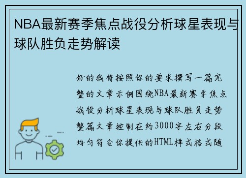NBA最新赛季焦点战役分析球星表现与球队胜负走势解读
