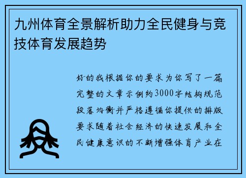 九州体育全景解析助力全民健身与竞技体育发展趋势 九州体育全景解析助力全民健身与竞技体育发展趋势