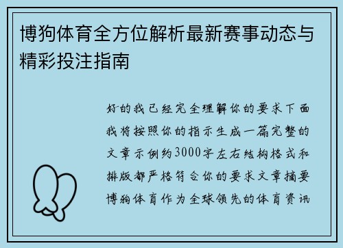 博狗体育全方位解析最新赛事动态与精彩投注指南