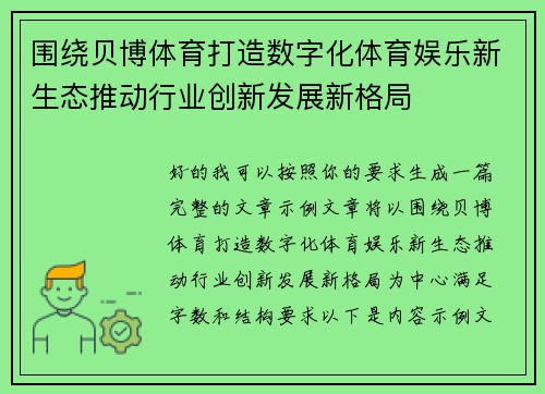 围绕贝博体育打造数字化体育娱乐新生态推动行业创新发展新格局