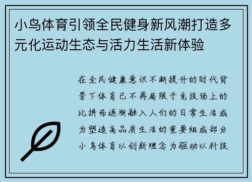 小鸟体育引领全民健身新风潮打造多元化运动生态与活力生活新体验