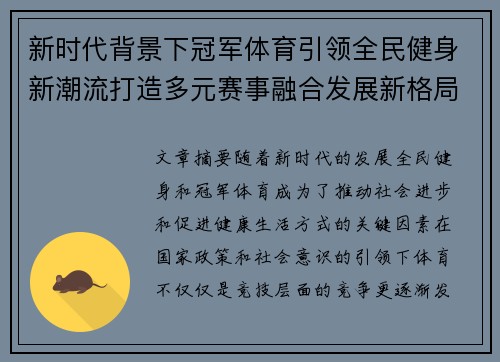 新时代背景下冠军体育引领全民健身新潮流打造多元赛事融合发展新格局 新时代背景下冠军体育引领全民健身新潮流打造多元赛事融合发展新格局