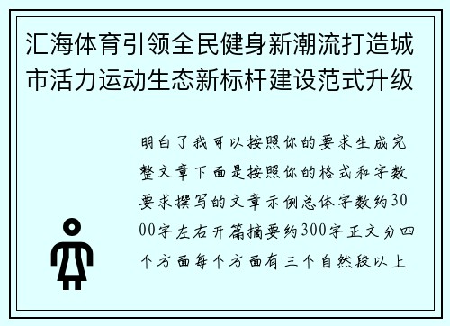 汇海体育引领全民健身新潮流打造城市活力运动生态新标杆建设范式升级 汇海体育引领全民健身新潮流打造城市活力运动生态新标杆建设范式升级