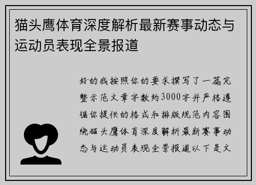 猫头鹰体育深度解析最新赛事动态与运动员表现全景报道