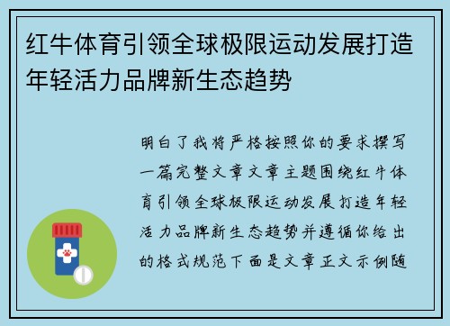 红牛体育引领全球极限运动发展打造年轻活力品牌新生态趋势