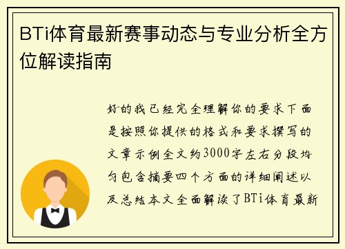 BTi体育最新赛事动态与专业分析全方位解读指南 BTi体育最新赛事动态与专业分析全方位解读指南