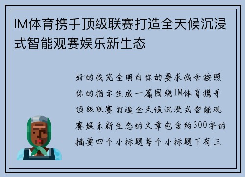 IM体育携手顶级联赛打造全天候沉浸式智能观赛娱乐新生态