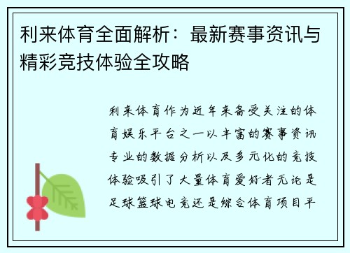 利来体育全面解析：最新赛事资讯与精彩竞技体验全攻略