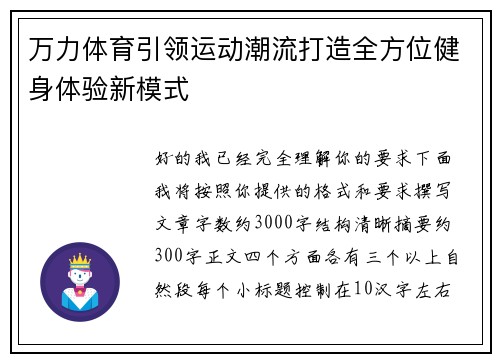 万力体育引领运动潮流打造全方位健身体验新模式