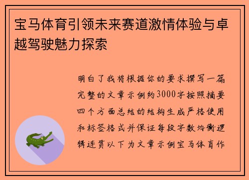 宝马体育引领未来赛道激情体验与卓越驾驶魅力探索