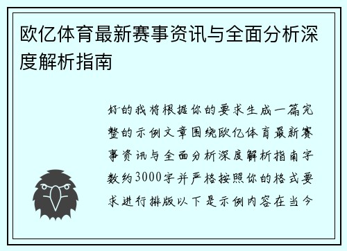 欧亿体育最新赛事资讯与全面分析深度解析指南