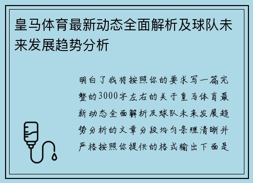 皇马体育最新动态全面解析及球队未来发展趋势分析