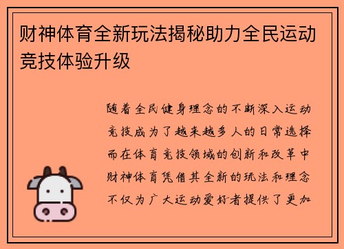 财神体育全新玩法揭秘助力全民运动竞技体验升级