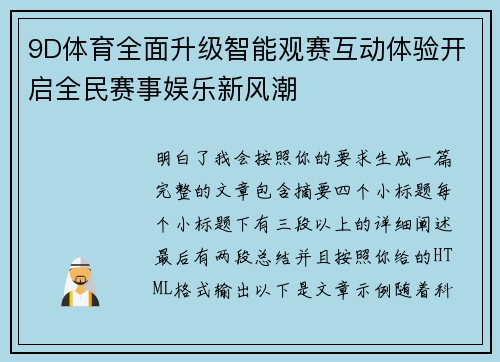 9D体育全面升级智能观赛互动体验开启全民赛事娱乐新风潮