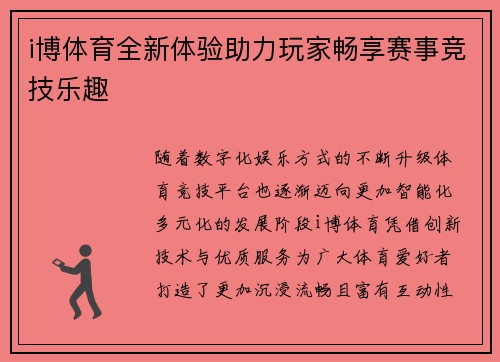 i博体育全新体验助力玩家畅享赛事竞技乐趣