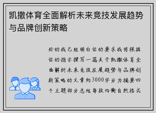 凯撒体育全面解析未来竞技发展趋势与品牌创新策略