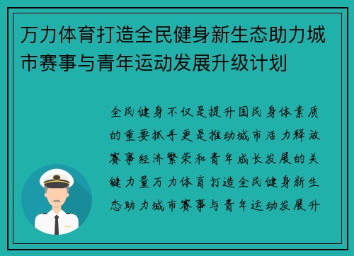 万力体育打造全民健身新生态助力城市赛事与青年运动发展升级计划