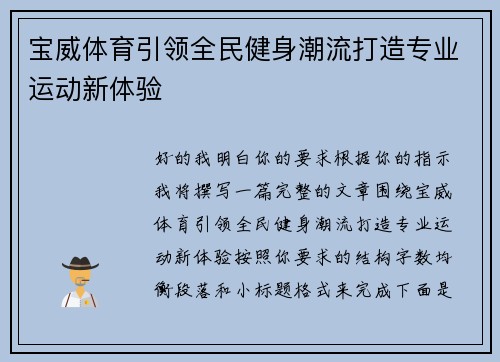 宝威体育引领全民健身潮流打造专业运动新体验