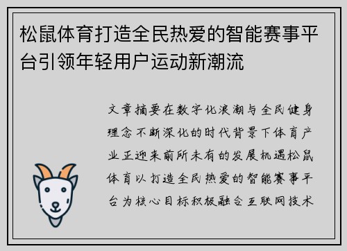 松鼠体育打造全民热爱的智能赛事平台引领年轻用户运动新潮流