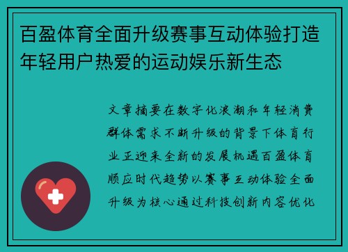 百盈体育全面升级赛事互动体验打造年轻用户热爱的运动娱乐新生态