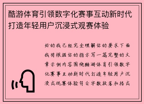 酷游体育引领数字化赛事互动新时代打造年轻用户沉浸式观赛体验