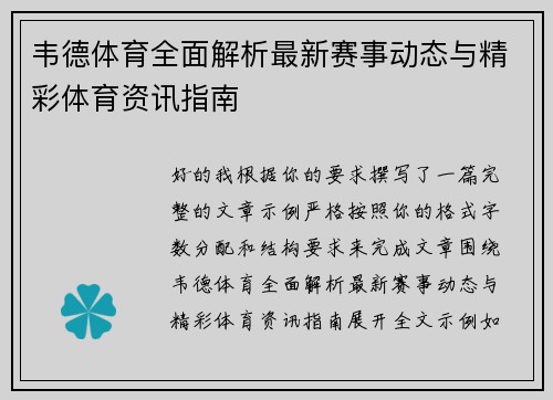 韦德体育全面解析最新赛事动态与精彩体育资讯指南