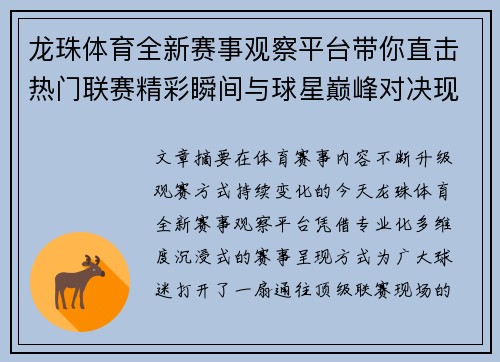 龙珠体育全新赛事观察平台带你直击热门联赛精彩瞬间与球星巅峰对决现场