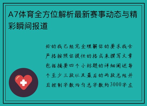 A7体育全方位解析最新赛事动态与精彩瞬间报道