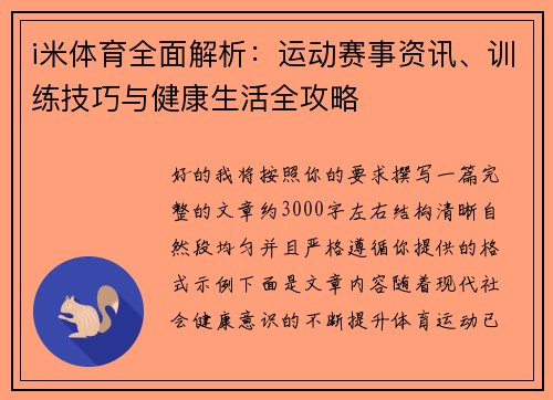 i米体育全面解析：运动赛事资讯、训练技巧与健康生活全攻略