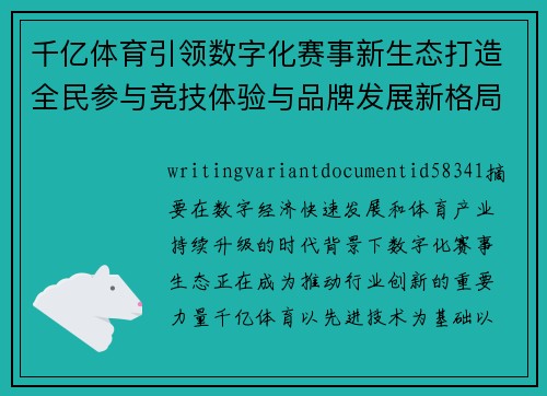 千亿体育引领数字化赛事新生态打造全民参与竞技体验与品牌发展新格局