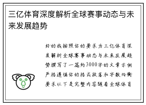 三亿体育深度解析全球赛事动态与未来发展趋势