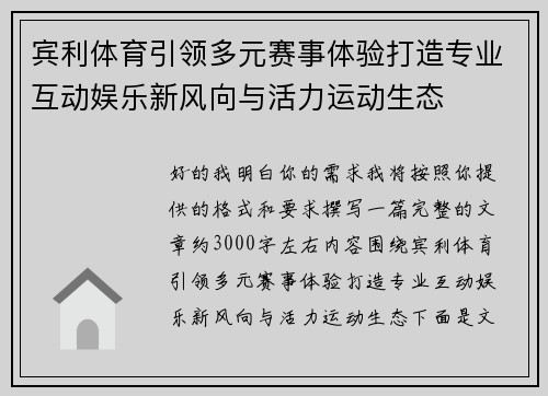 宾利体育引领多元赛事体验打造专业互动娱乐新风向与活力运动生态