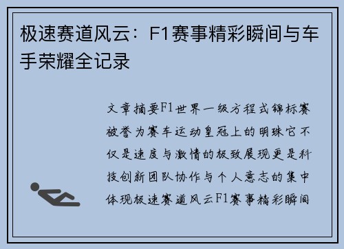 极速赛道风云：F1赛事精彩瞬间与车手荣耀全记录