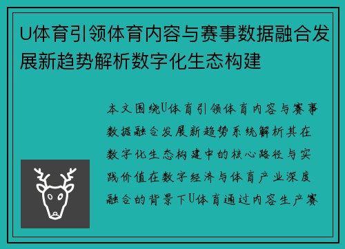 U体育引领体育内容与赛事数据融合发展新趋势解析数字化生态构建