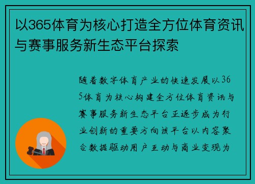 以365体育为核心打造全方位体育资讯与赛事服务新生态平台探索