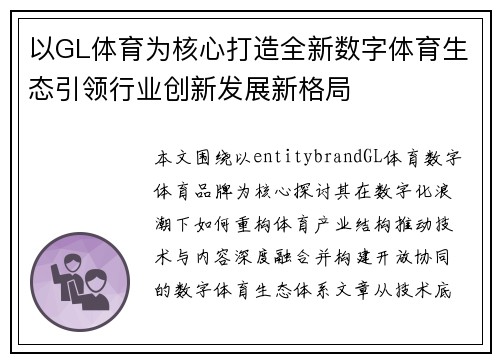 以GL体育为核心打造全新数字体育生态引领行业创新发展新格局