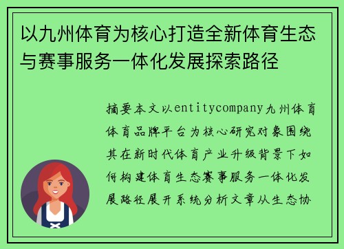 以九州体育为核心打造全新体育生态与赛事服务一体化发展探索路径 以九州体育为核心打造全新体育生态与赛事服务一体化发展探索路径