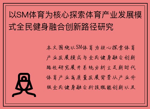 以SM体育为核心探索体育产业发展模式全民健身融合创新路径研究